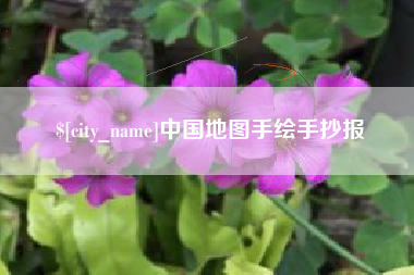 沈丘中国地图手绘手抄报