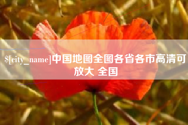沈丘中国地图全图各省各市高清可放大 全国