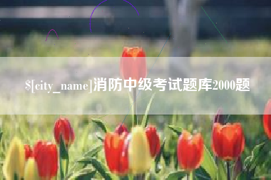 沈丘消防中级考试题库2000题
