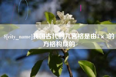 沈丘我国古代的九宫格是由3×3的方格构成的