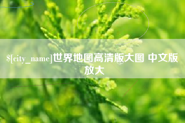 沈丘世界地图高清版大图 中文版 放大