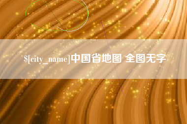 沈丘中国省地图 全图无字