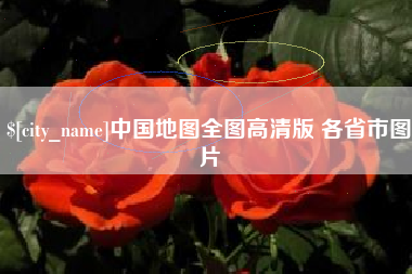 沈丘中国地图全图高清版 各省市图片