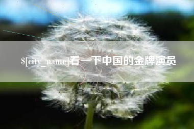 沈丘看一下中国的金牌演员