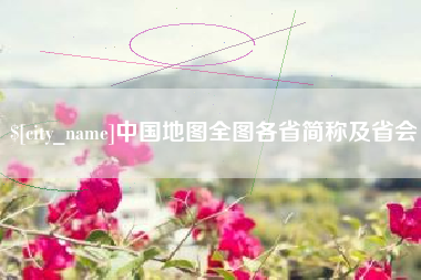 沈丘中国地图全图各省简称及省会