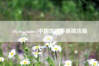 沈丘中国地图手画简洁版
