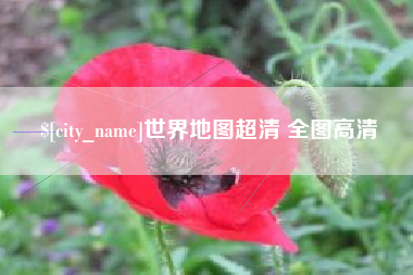 沈丘世界地图超清 全图高清
