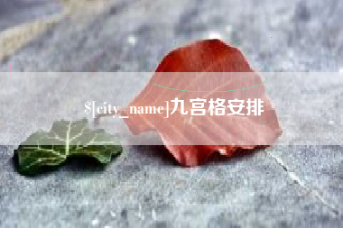 沈丘九宫格安排