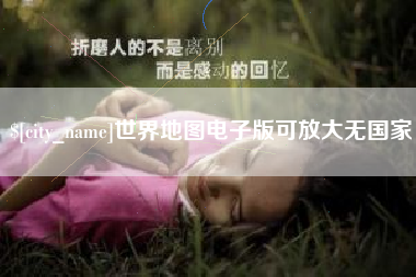 沈丘世界地图电子版可放大无国家
