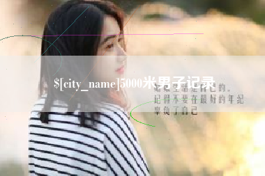 沈丘5000米男子记录