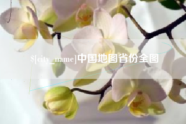 沈丘中国地图省份全图