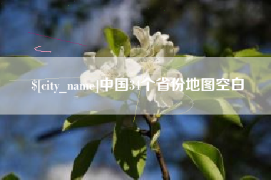 沈丘中国34个省份地图空白