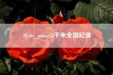 沈丘5千米全国纪录