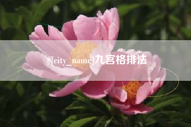 沈丘九宫格排法