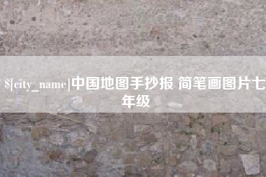 沈丘中国地图手抄报 简笔画图片七年级