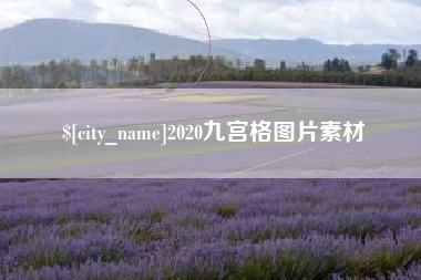 沈丘2020九宫格图片素材
