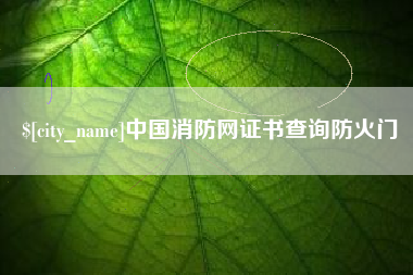 沈丘中国消防网证书查询防火门