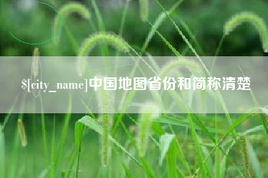 沈丘中国地图省份和简称清楚