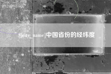 沈丘中国省份的经纬度
