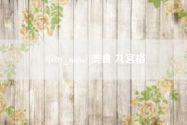 沈丘美食 九宫格