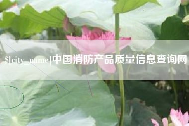 沈丘中国消防产品质量信息查询网