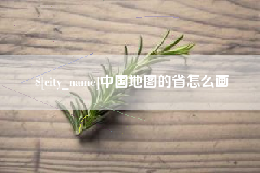 沈丘中国地图的省怎么画