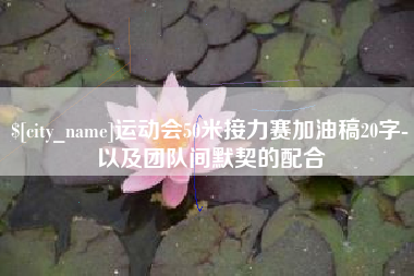 沈丘运动会50米接力赛加油稿20字-以及团队间默契的配合