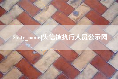 沈丘失信被执行人员公示网