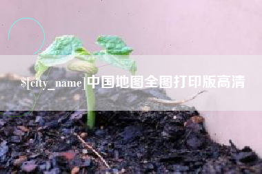 沈丘中国地图全图打印版高清