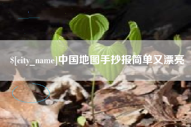 沈丘中国地图手抄报简单又漂亮