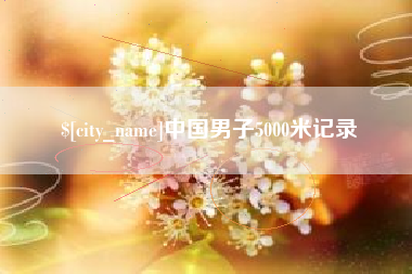 沈丘中国男子5000米记录