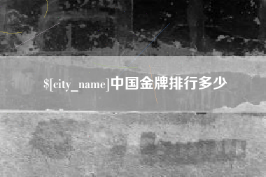 沈丘中国金牌排行多少
