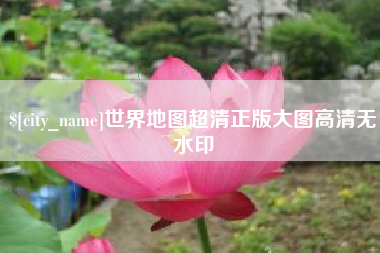 沈丘世界地图超清正版大图高清无水印