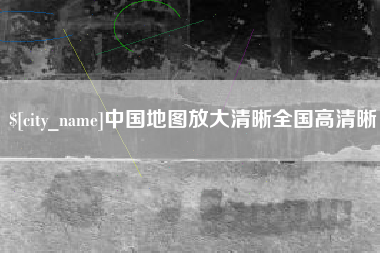 沈丘中国地图放大清晰全国高清晰