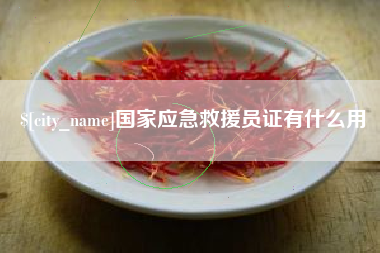 沈丘国家应急救援员证有什么用