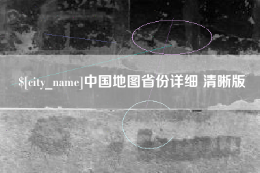 沈丘中国地图省份详细 清晰版