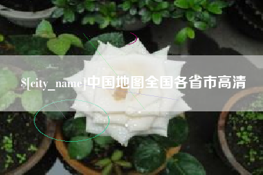 沈丘中国地图全国各省市高清