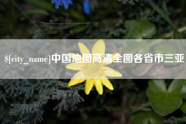 沈丘中国地图高清全图各省市三亚