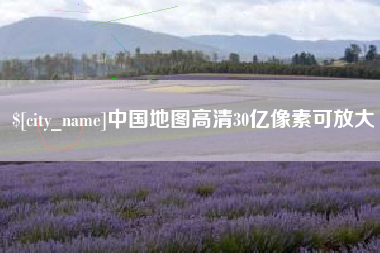 沈丘中国地图高清30亿像素可放大