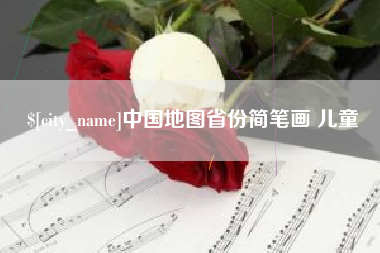 沈丘中国地图省份简笔画 儿童