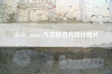 沈丘九宫格名片设计图片