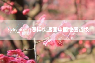 沈丘怎样快速画中国地图省级