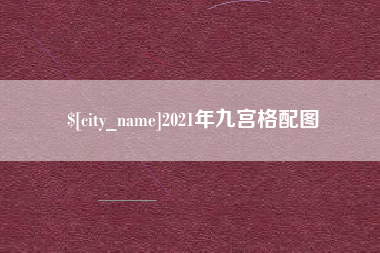 沈丘2021年九宫格配图