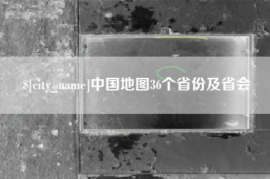 沈丘中国地图36个省份及省会