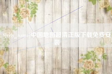沈丘中国地图超清正版下载免费安装