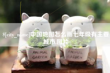 沈丘中国地图怎么画七年级有主要城市,图片
