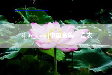 沈丘中国金牌一览表