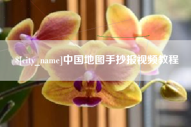 沈丘中国地图手抄报视频教程