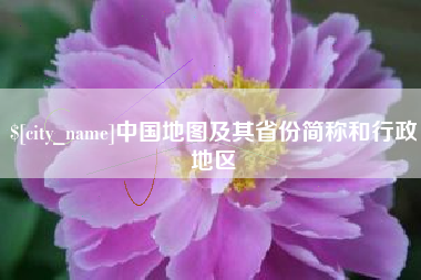 沈丘中国地图及其省份简称和行政地区
