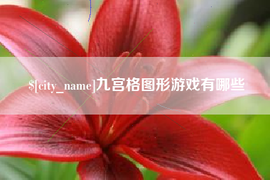 沈丘九宫格图形游戏有哪些